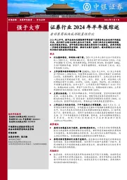 证券行业2024年半年报综述：看好券商板块底部配置性价比