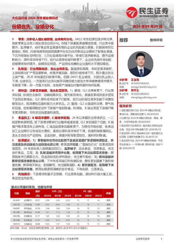 大众品行业2024年中报业绩综述：份额优先，业绩分化