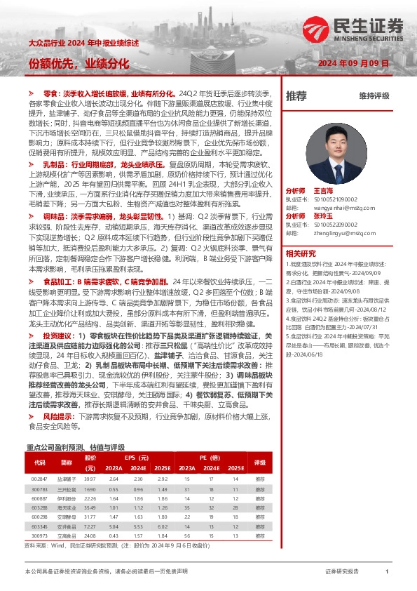 大众品行业2024年中报业绩综述：份额优先，业绩分化