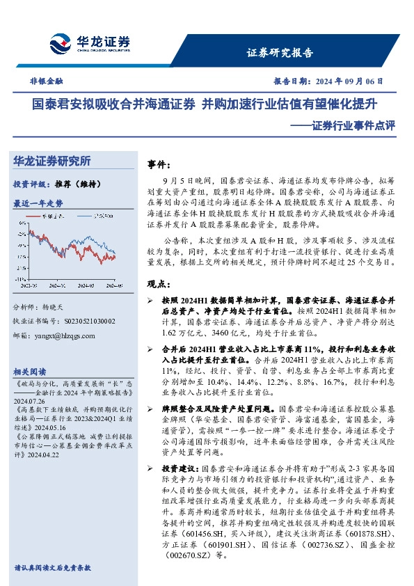 证券行业事件点评：国泰君安拟吸收合并海通证券 并购加速行业估值有望催化提升