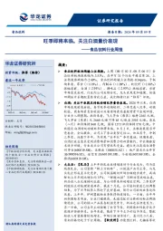 食品饮料行业周报：旺季即将来临，关注白酒量价表现