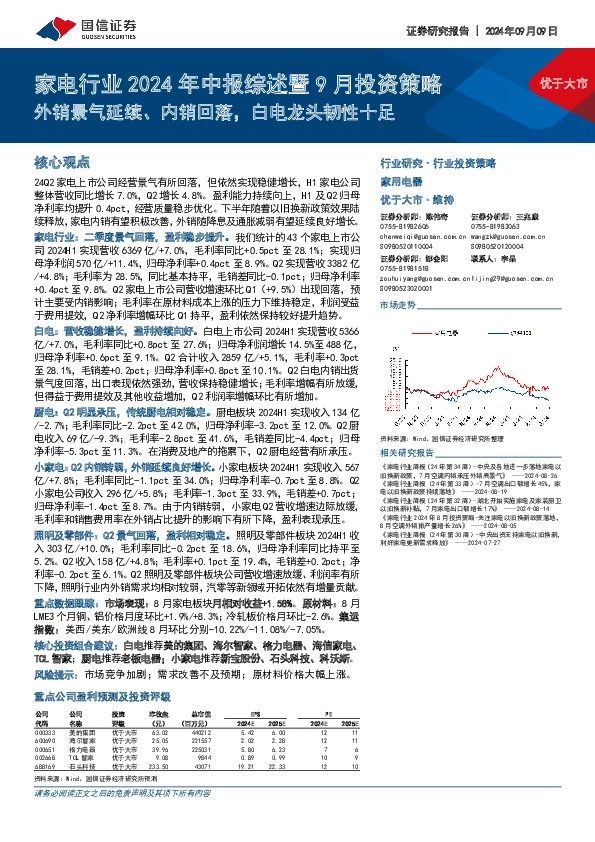 家电行业2024年中报综述暨9月投资策略：外销景气延续、内销回落，白电龙头韧性十足