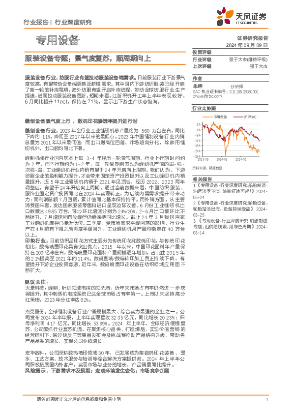 服装设备行业专题：景气度复苏，顺周期向上