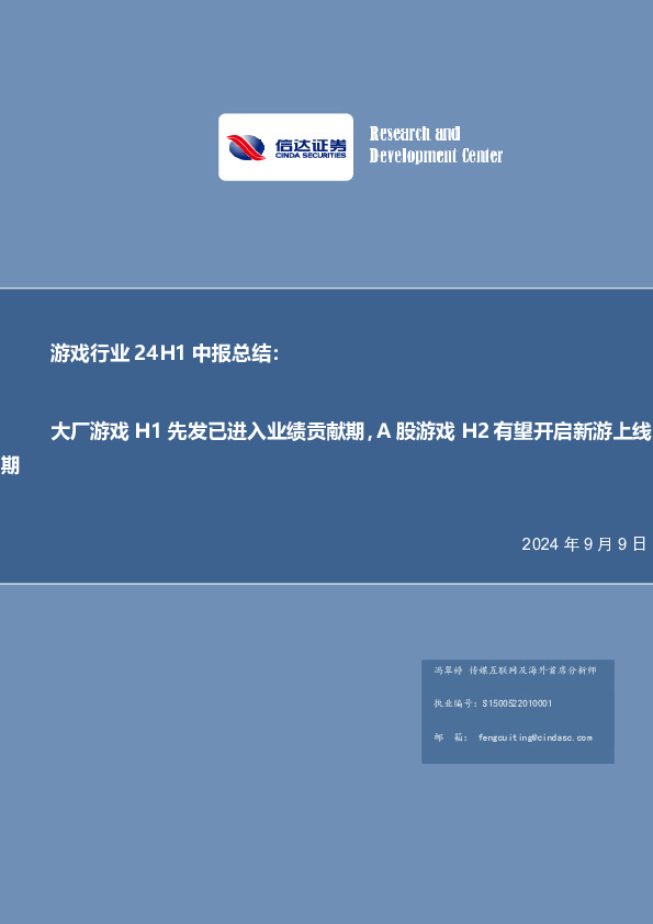 游戏行业24H1中报总结：大厂游戏H1先发已进入业绩贡献期，A股游戏H2有望开启新游上线期