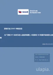 游戏行业24H1中报总结：大厂游戏H1先发已进入业绩贡献期，A股游戏H2有望开启新游上线期
