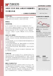 生物制品行业跟踪报告：血制品2024H1综述，血制品行业稳健增长，行业整合加速