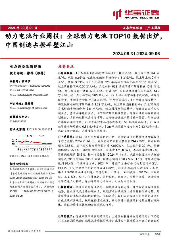 动力电池行业周报：全球动力电池TOP10数据出炉，中国制造占据半壁江山