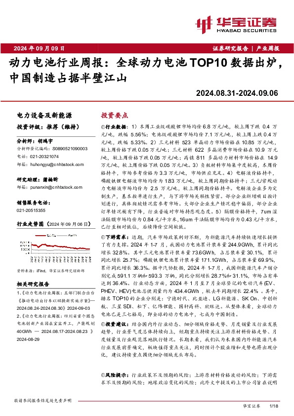 动力电池行业周报：全球动力电池TOP10数据出炉，中国制造占据半壁江山