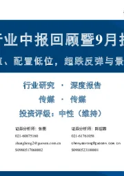 传媒行业中报回顾暨9月投资策略：业绩与估值、配置低位，超跌反弹与景气回暖可期