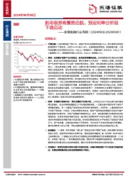 非银金融行业周报：航母级券商蓄势启航，预定利率分阶段下调启动