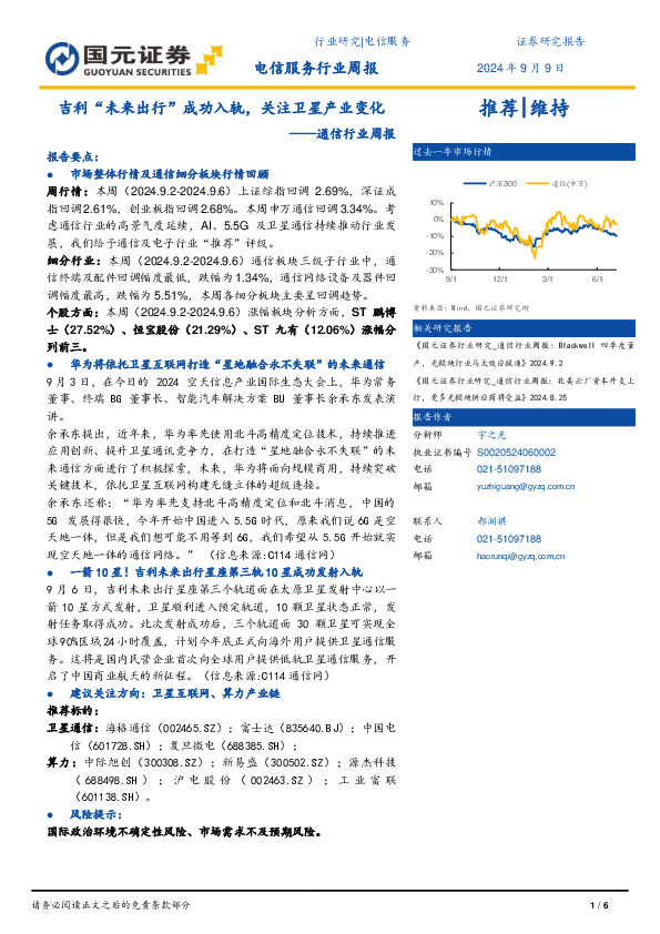 通信行业周报：吉利“未来出行”成功入轨，关注卫星产业变化