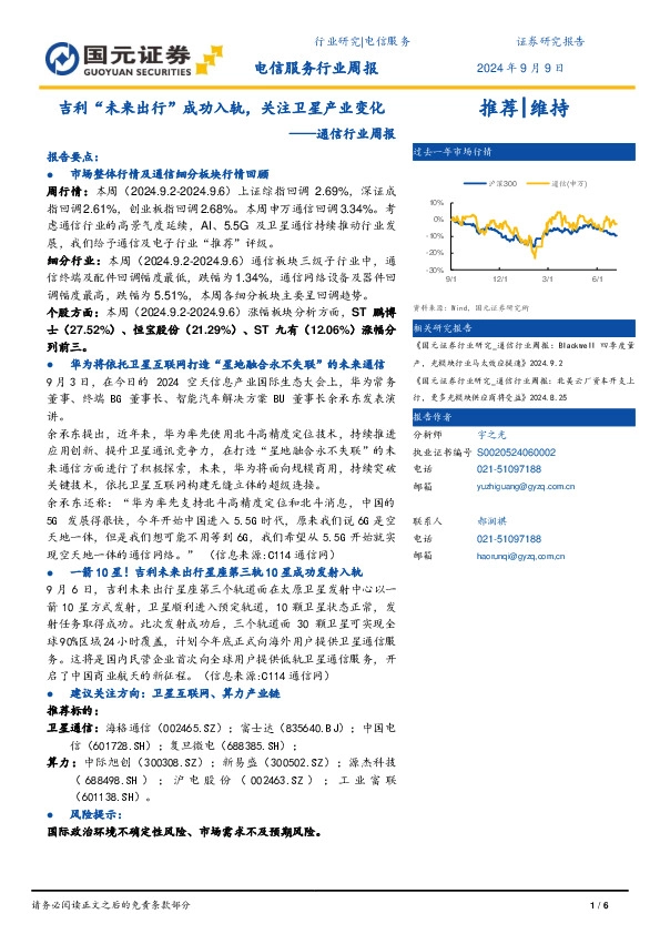 通信行业周报：吉利“未来出行”成功入轨，关注卫星产业变化