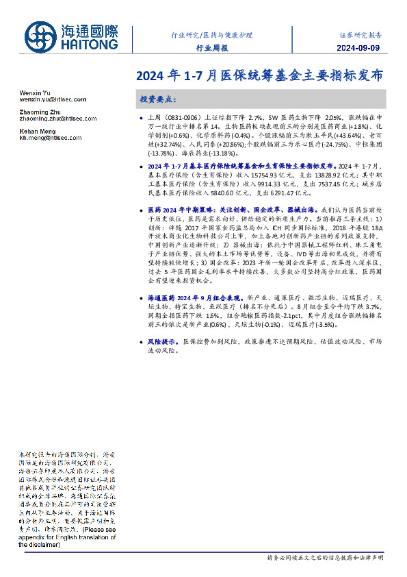 医药与健康护理行业周报：2024年1-7月医保统筹基金主要指标发布