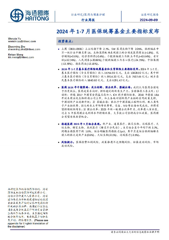 医药与健康护理行业周报：2024年1-7月医保统筹基金主要指标发布