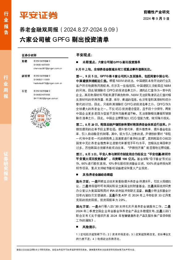 养老金融行业双周报：六家公司被GPFG剔出投资清单