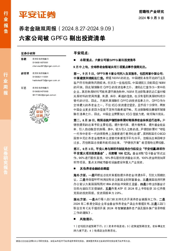 养老金融行业双周报：六家公司被GPFG剔出投资清单