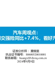 汽车周观点：9月第一周交强险同比+7.4%，看好汽车板块！