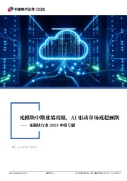 光模块行业2024中报专题:光模块中期业绩亮眼,AI驱动市场或超预期