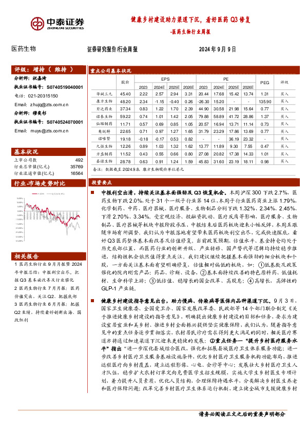 医药生物行业周报：健康乡村建设助力渠道下沉，看好医药Q3修复