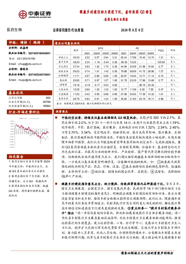 医药生物行业周报：健康乡村建设助力渠道下沉，看好医药Q3修复