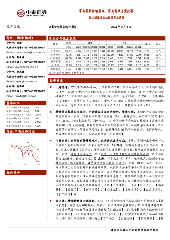 轻工制造及纺织服装行业周报：家具补贴持续落地，家具需求有望改善