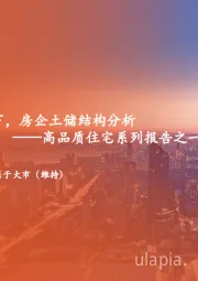 地产行业高品质住宅系列报告之一：新房“高品质化”下，房企土储结构分析