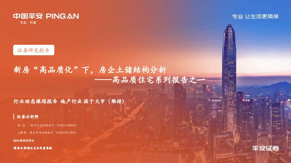 地产行业高品质住宅系列报告之一：新房“高品质化”下，房企土储结构分析