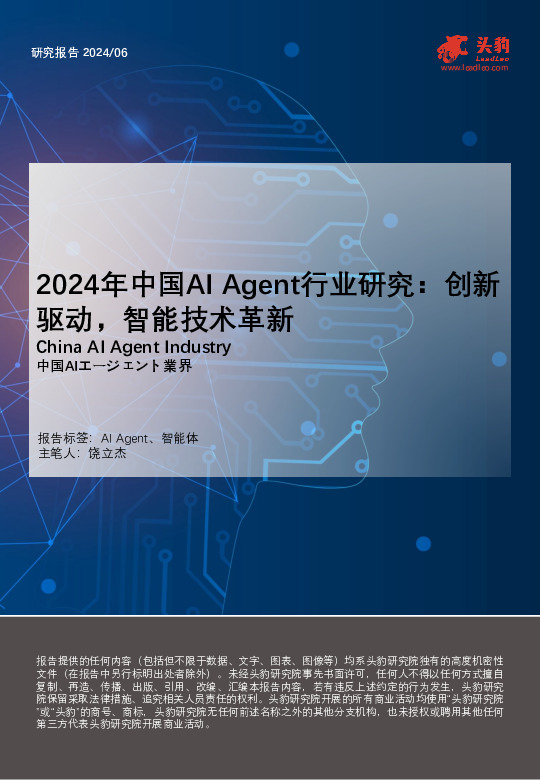 2024年中国AI Agent行业研究：创新驱动，智能技术革新