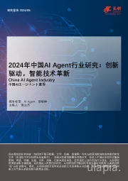 2024年中国AI Agent行业研究：创新驱动，智能技术革新