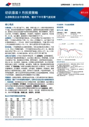 纺织服装行业9月投资策略：头部制造企业中报亮眼，看好下半年景气度延续