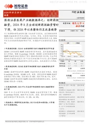 医药产业链数据库之:创新药投融资,2024年8月全球创新药投融资暂时下滑,但2024年以来整体仍呈改善趋势