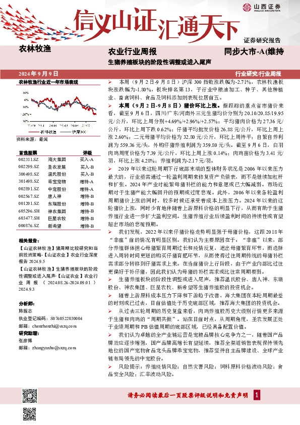 农业行业周报：生猪养殖板块的阶段性调整或进入尾声