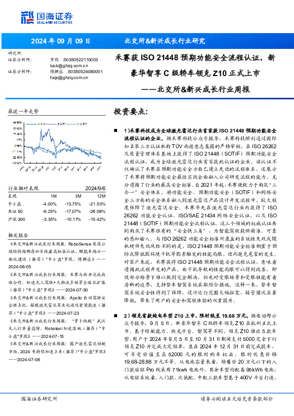 北交所&新兴成长行业周报：禾赛获ISO 21448预期功能安全流程认证，新豪华智享C级轿车领克Z10正式上市