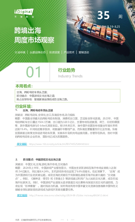 跨境出海周度市场观察2024年第35周