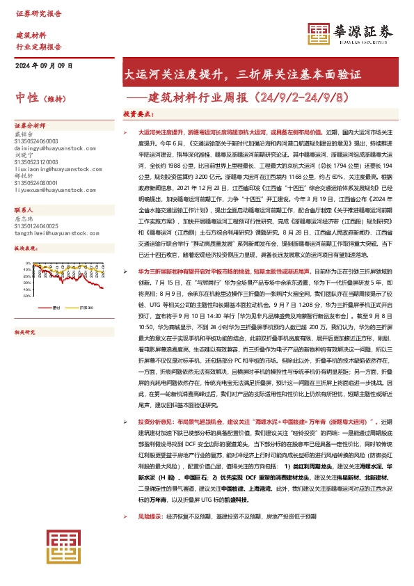 建筑材料行业周报：大运河关注度提升，三折屏关注基本面验证