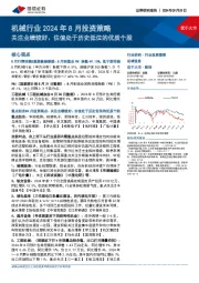 机械行业2024年8月投资策略：关注业绩较好、估值处于历史低位的优质个股