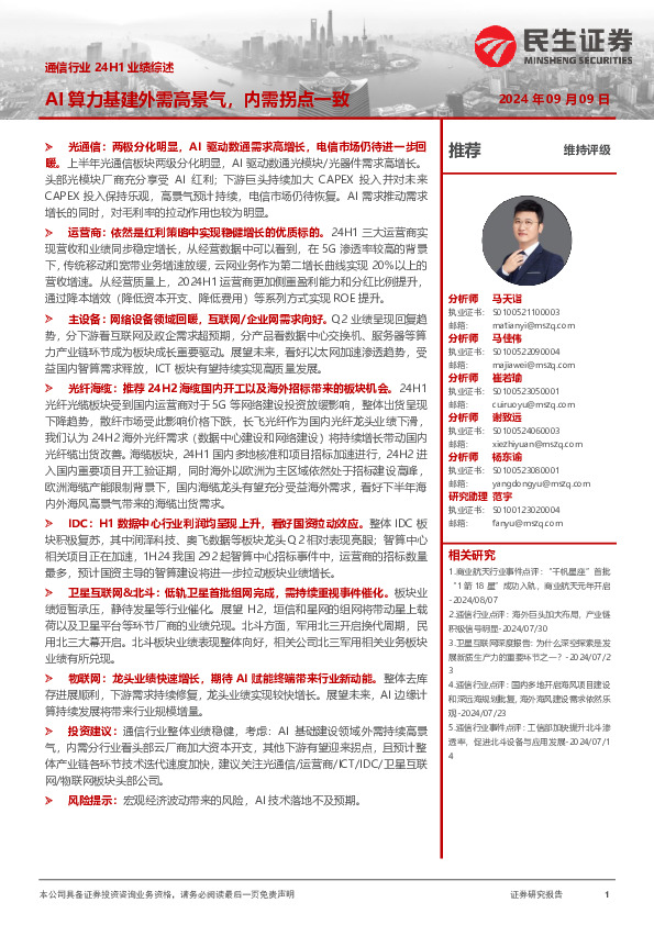 通信行业24H1业绩综述：AI算力基建外需高景气，内需拐点一致