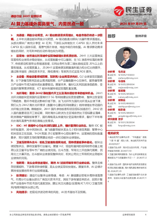 通信行业24H1业绩综述：AI算力基建外需高景气，内需拐点一致