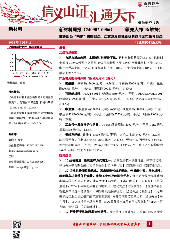 新材料周报：苏晋出台“两高”管理目录，江苏印发首批新材料应用示范指导目录