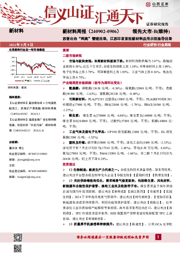 新材料周报：苏晋出台“两高”管理目录，江苏印发首批新材料应用示范指导目录