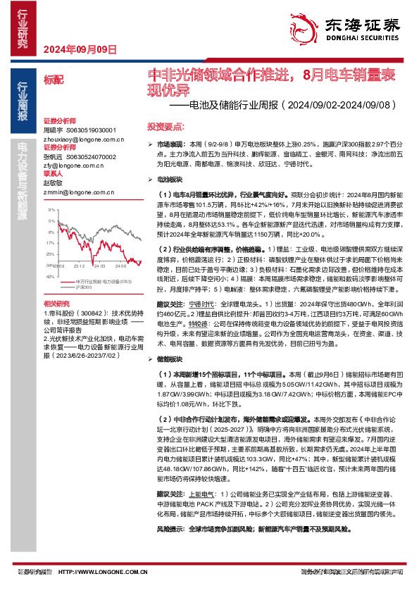 电池及储能行业周报：中非光储领域合作推进，8月电车销量表现优异