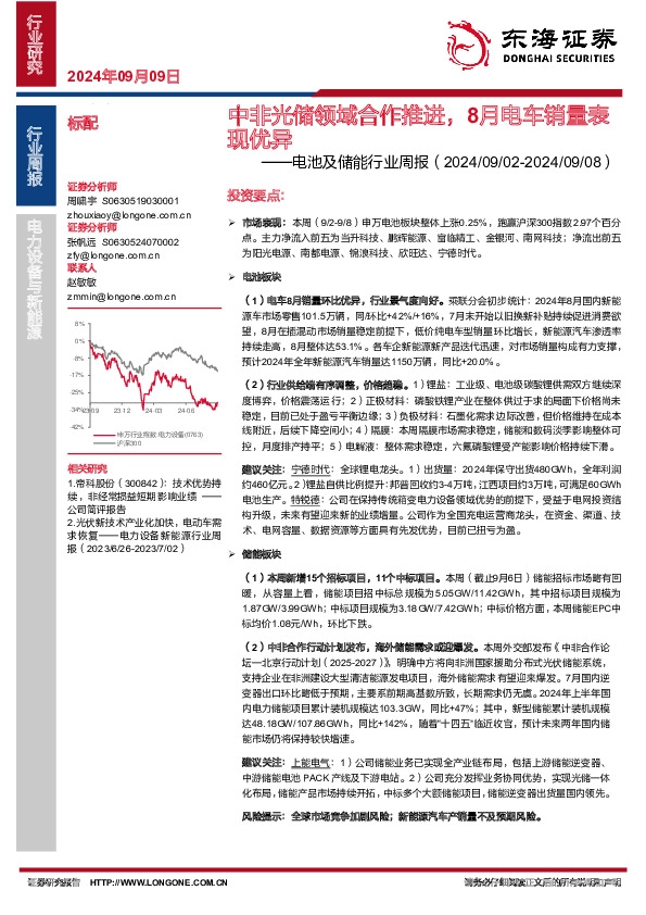 电池及储能行业周报：中非光储领域合作推进，8月电车销量表现优异