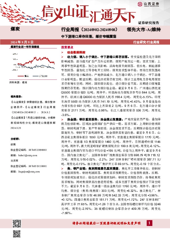 煤炭行业周报：中下游港口库存回落，煤价窄幅震荡