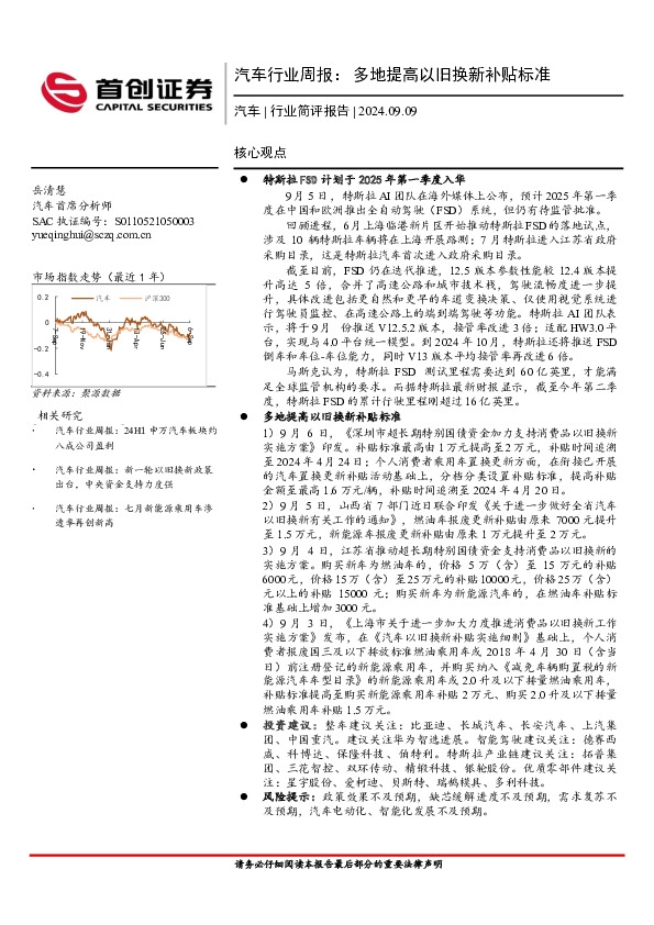 汽车行业周报：多地提高以旧换新补贴标准