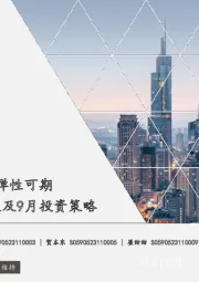 家电行业8月月报及9月投资策略:地方细则落地,政策弹性可期