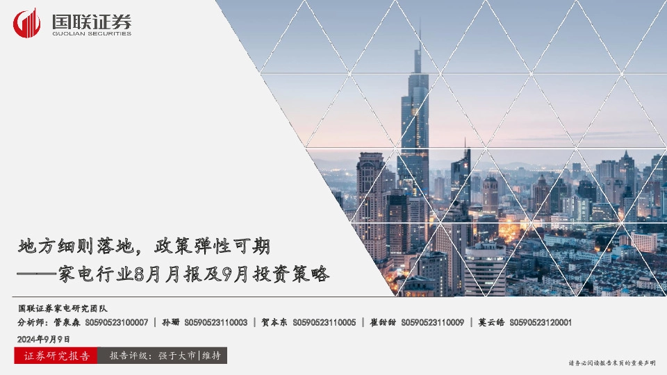 家电行业8月月报及9月投资策略：地方细则落地，政策弹性可期