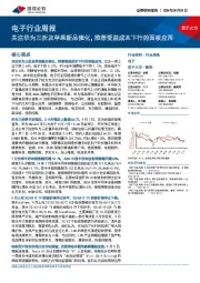 电子行业周报:关注华为三折及苹果新品催化,推荐受益成本下行的面板应用