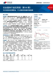 社会服务行业双周报(第88期):市内免税店政策落地,天立国际控股重回港股通