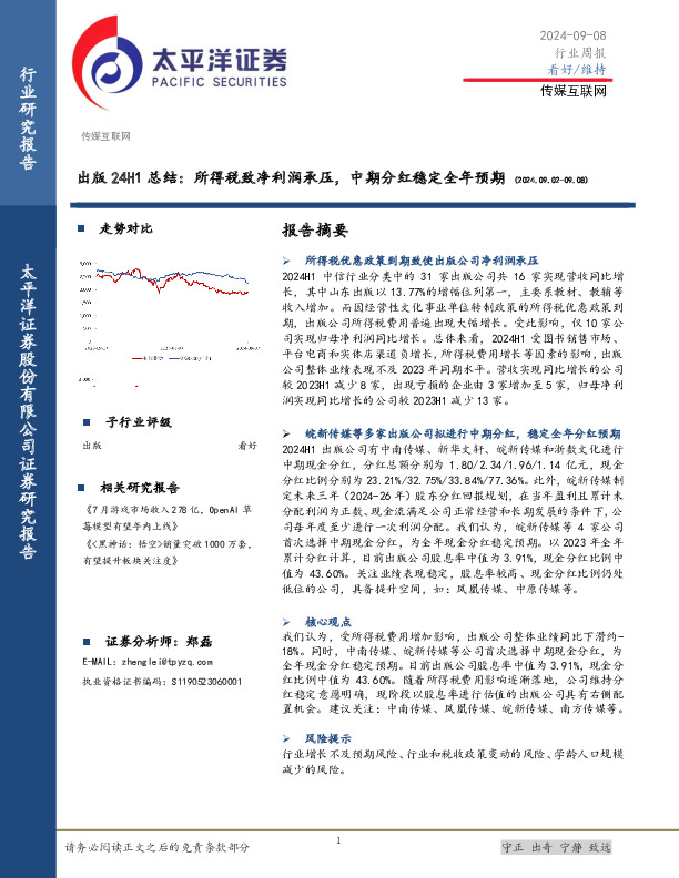 出版24H1总结：所得税致净利润承压，中期分红稳定全年预期
