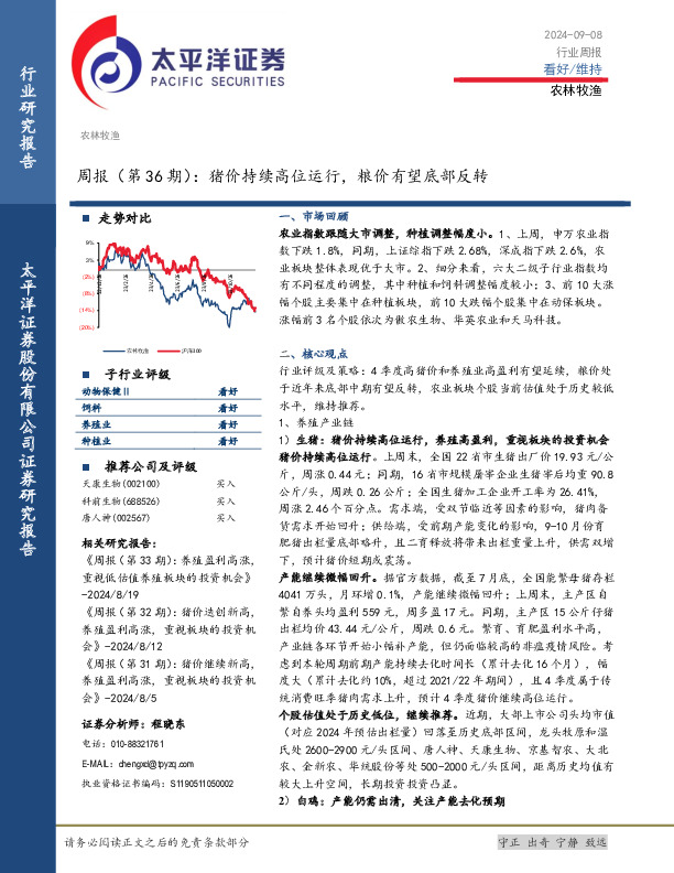 农林牧渔周报（第36期）：猪价持续高位运行，粮价有望底部反转